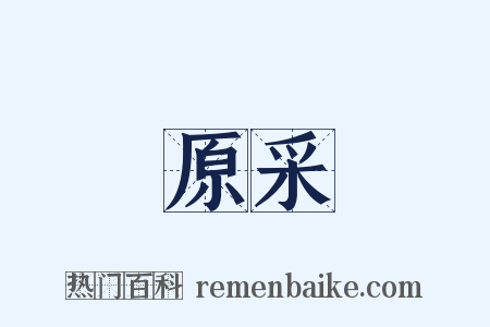 原采是什么意思的图片